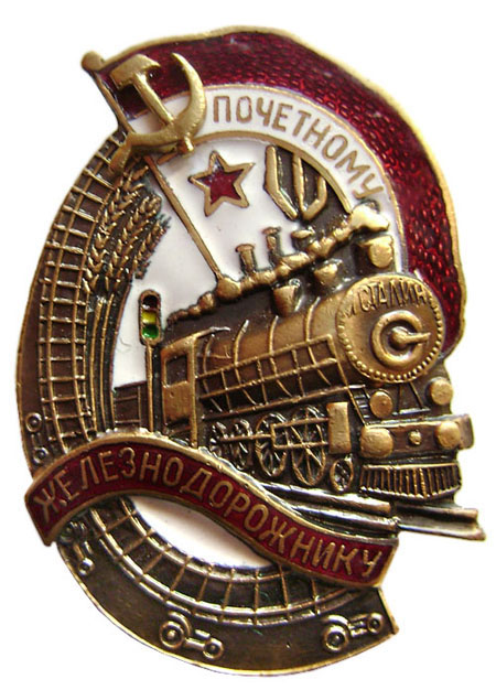 ソ連邦電車による特別な尊敬すべき鉄道員バッジ