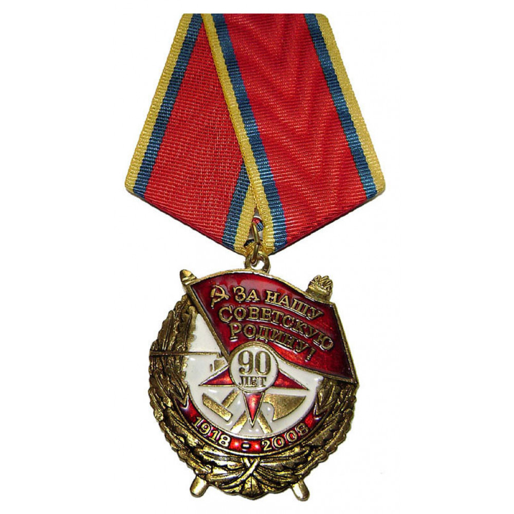 Insigne Médaille URSS - 80 Ans Des Forces Armées Soviétiques, Russe