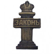 Soviet " law " judge badge ussr lawyer Soviet " law " judge badge ussr lawyer