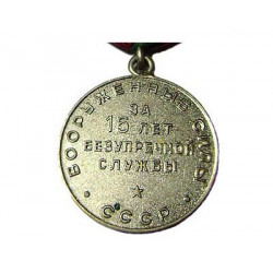 medal for 15 years of service in ussr armed forces   medal for 15 years of service in ussr armed forces