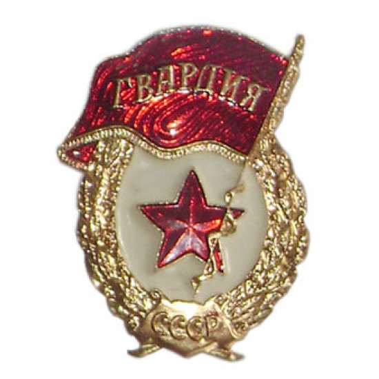 Soviet army guards military metal badge