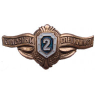Russisches Armee Abzeichen "ausgezeichneter Spezialist II. Klasse" Russisches Armee Abzeichen "ausgezeichneter Spezialist II. Klasse"