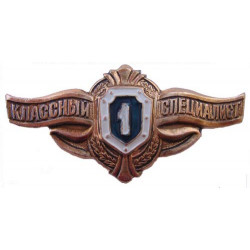 Badge militaire russe spécialiste excellent i-st classe Badge militaire russe spécialiste excellent i-st classe