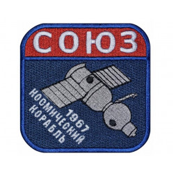 Space Soyuz Spacecraft   Spaceship 1967 Cosmos Souvenir Patch Space Soyuz Spacecraft   Spaceship 1967 Cosmos Souvenir Patch