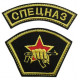 2 Russian Special Forces Patches with AK and "Spetsnaz" sign Sew-on Spetsnaz Embroidery