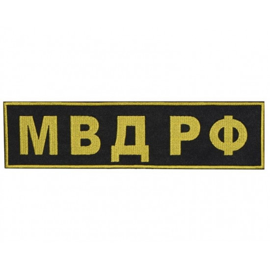 Russian Army Sew-on Military MVD Spetsnaz Sleeve Back Patch