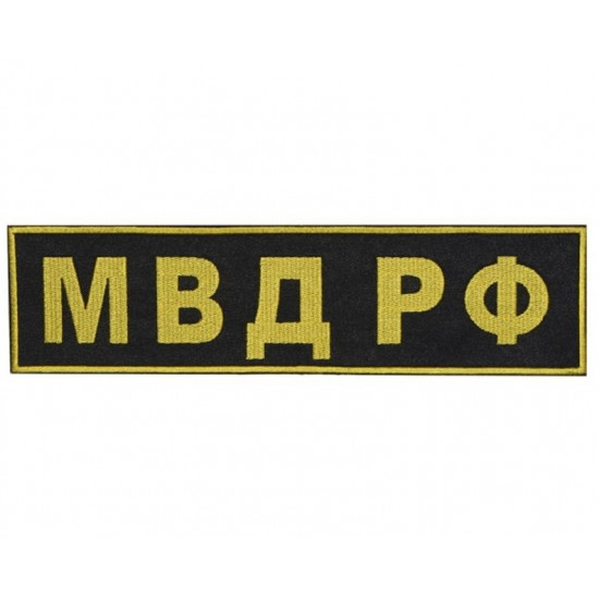 Russian Army Sew-on Military MVD Spetsnaz Sleeve Back Patch Russian Army Sew-on Military MVD Spetsnaz Sleeve Back Patch