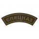 Russian Army MVD Spetsnaz Sew-on Sleeve Airsoft Patch Russian Army MVD Spetsnaz Sew-on Sleeve Airsoft Patch