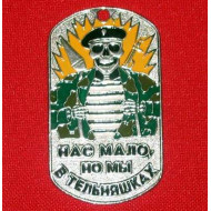marines military metal tag "there is few of us but we are in telnyashkas"   marines military metal tag "there is few of us but we are in telnyashkas"