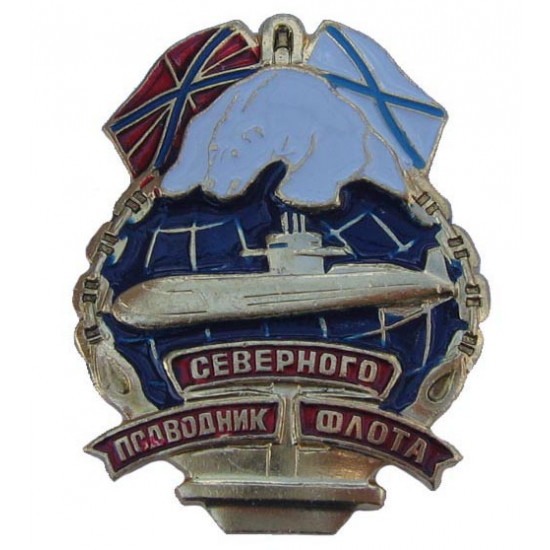 北の艦隊軍の賞のロシアバッジ潜水艦乗組員